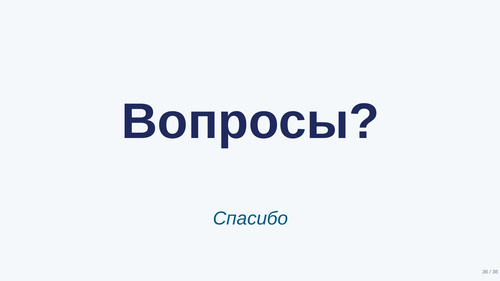 Слайд 36. Вопросы?