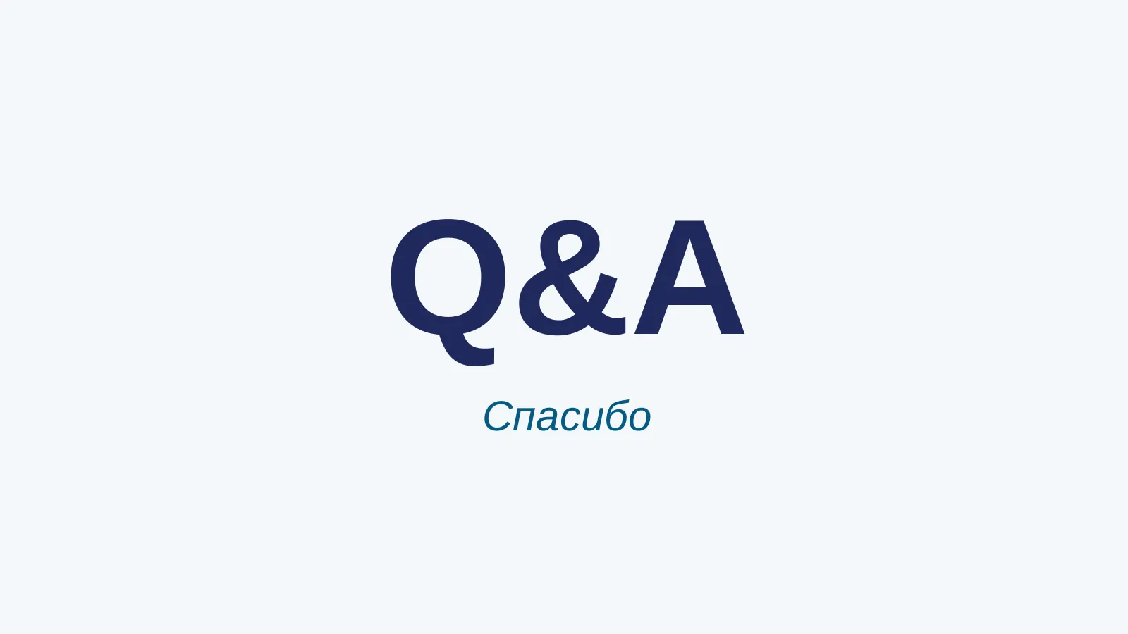 Слайд 47. Q&A