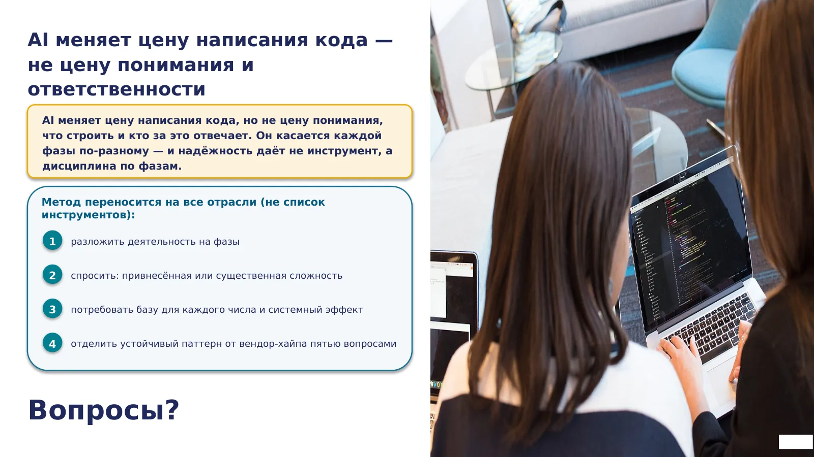 Слайд 58. AI меняет цену написания кода, но не цену понимания, что строить и кто отвечает; фаза-центричная карта + триангуляция + risk-triad — линза для всех отраслей: переносится метод, не список инструментов