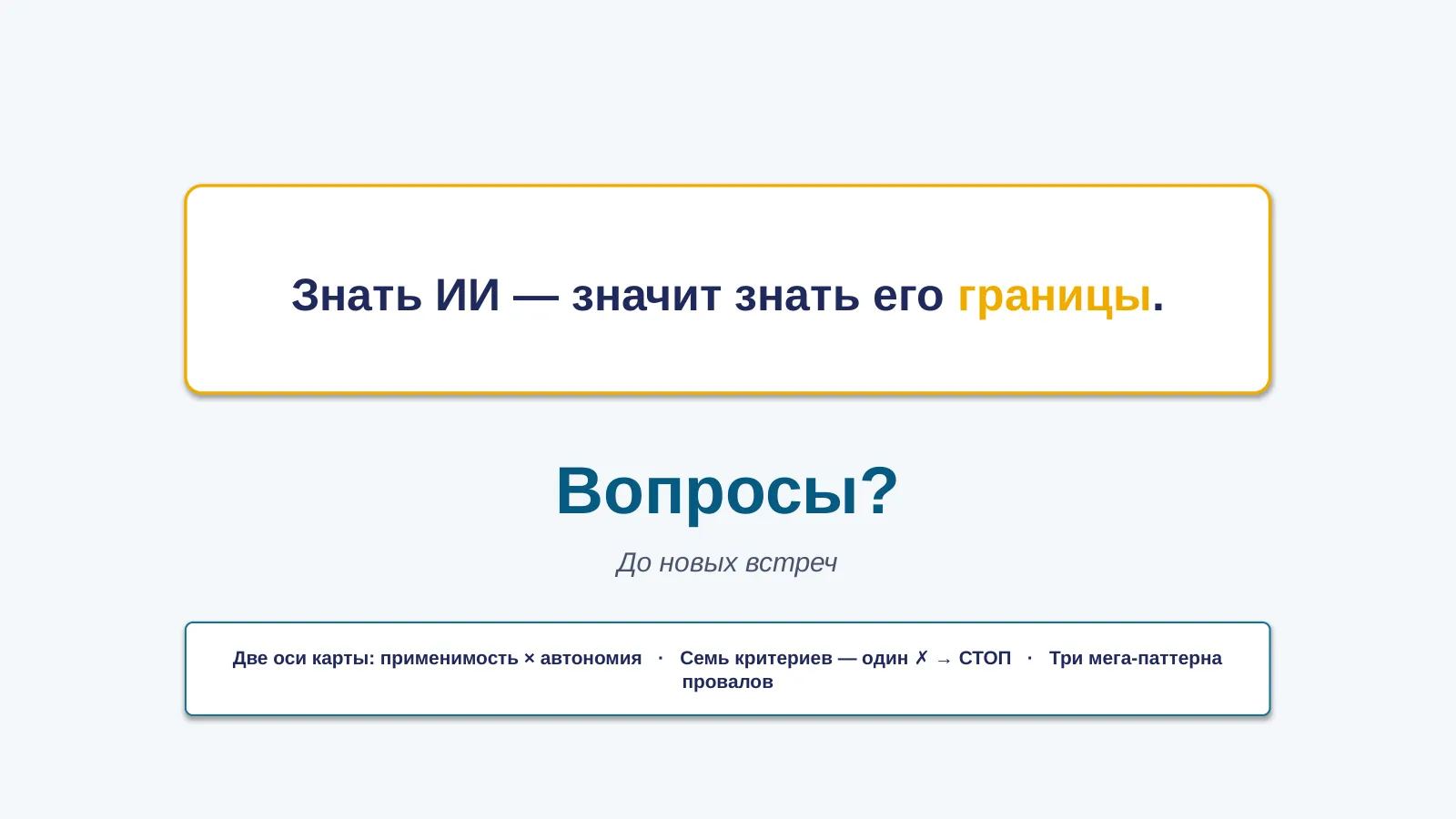 Слайд 37. Главный вывод + вопросы и ответы + прощание