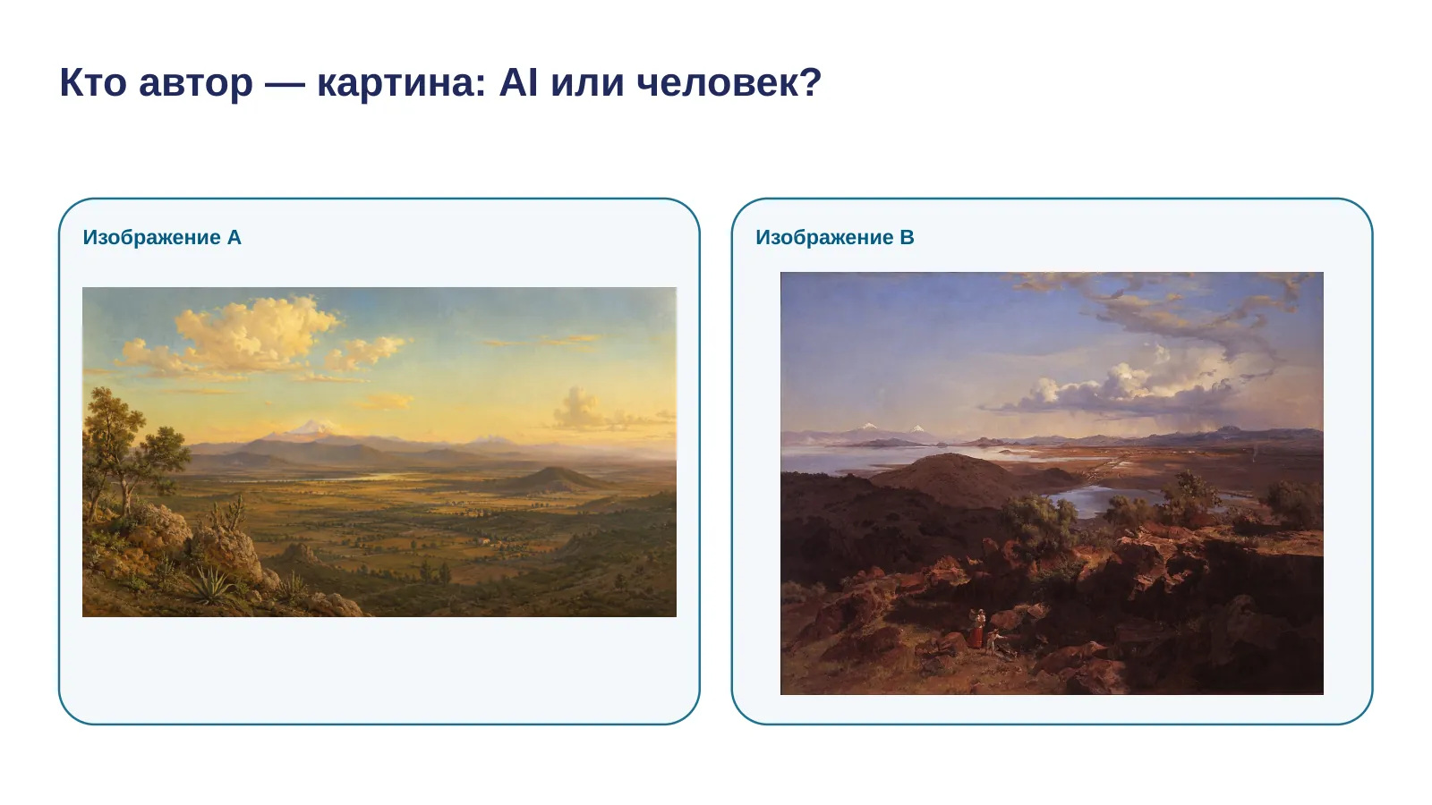 Слайд 11. Кто автор — картина: AI или человек?