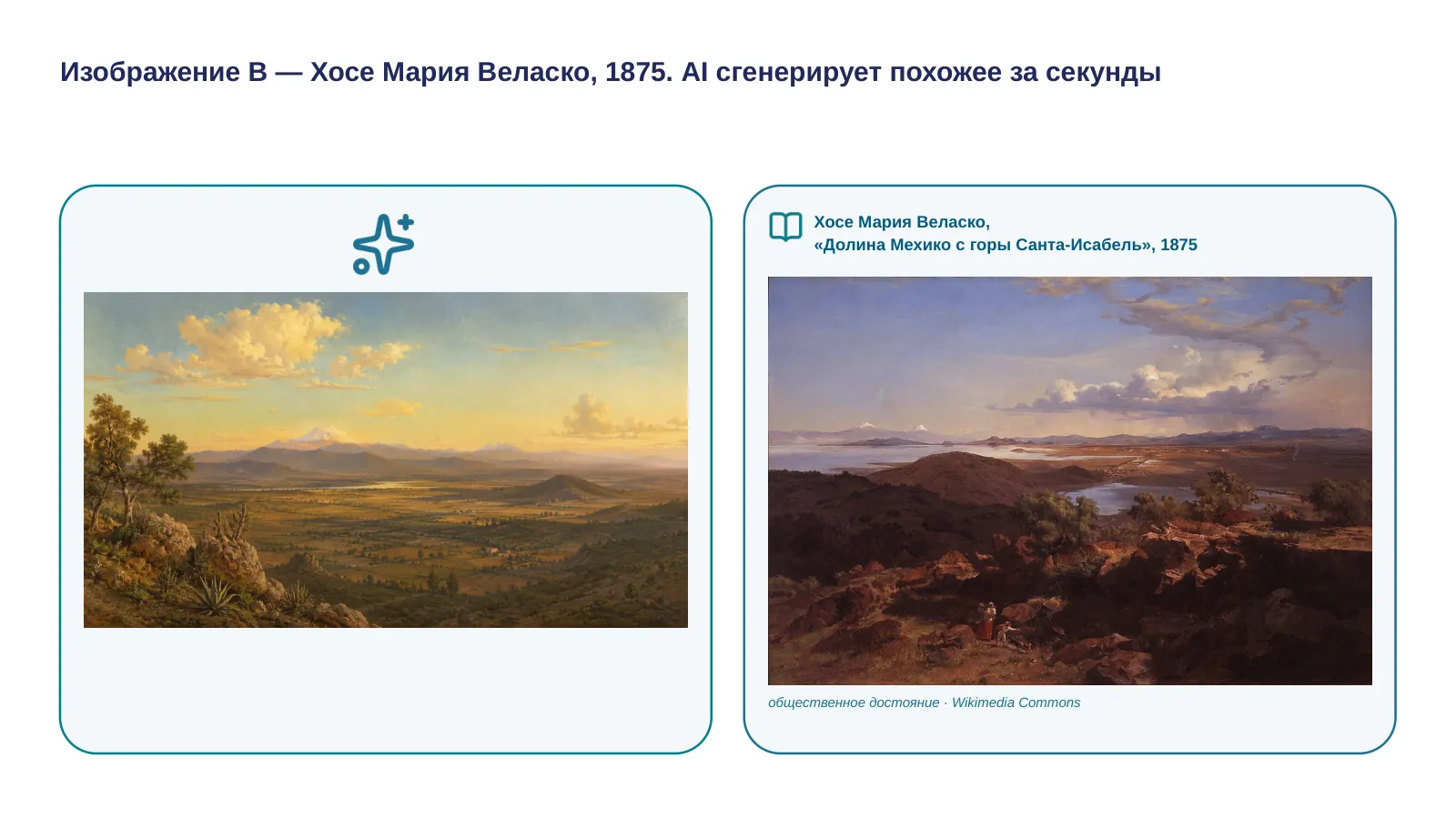Слайд 12. Изображение B — Хосе Мария Веласко, 1875. AI сгенерирует похожее за секунды