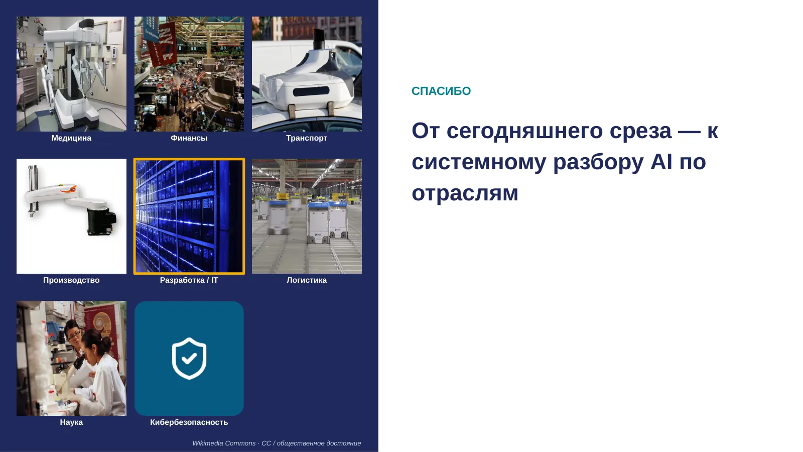 Слайд 17. От сегодняшнего среза — к системному разбору AI по отраслям