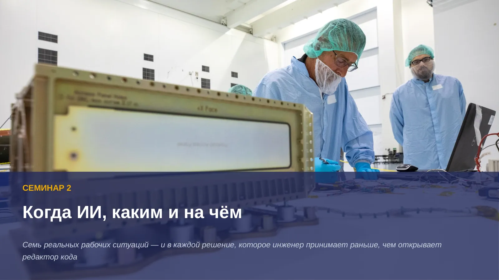 Слайд 1. Семинар 2. Когда ИИ, каким и на чём