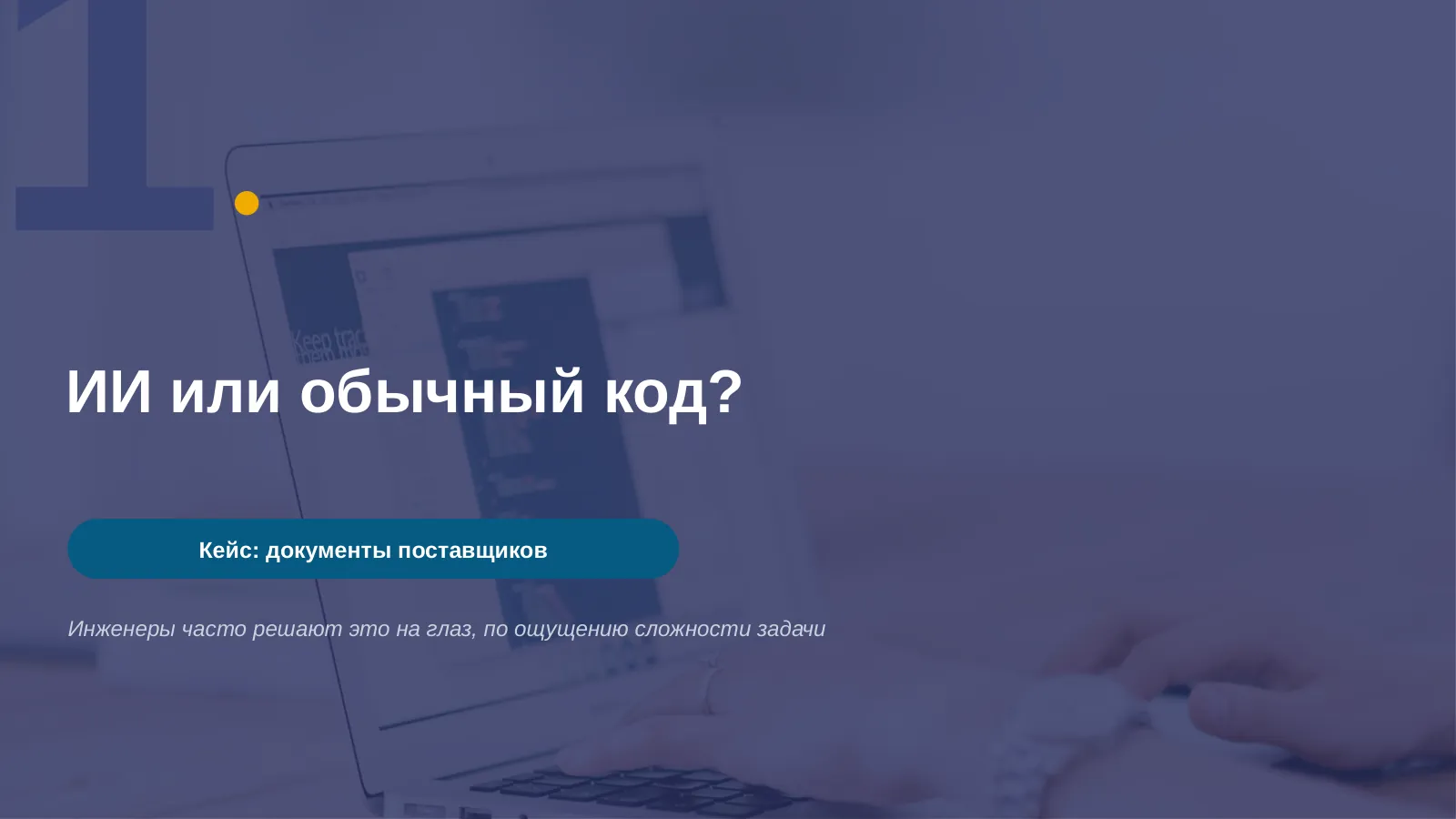 Слайд 3. ИИ или обычный код?