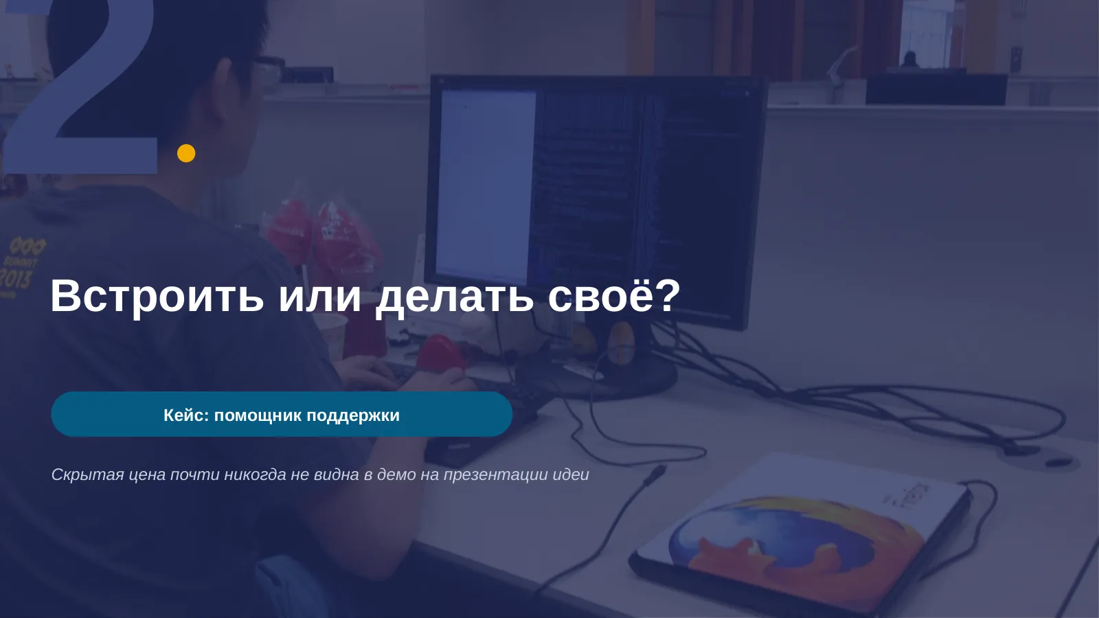 Слайд 10. Встроить или делать своё?