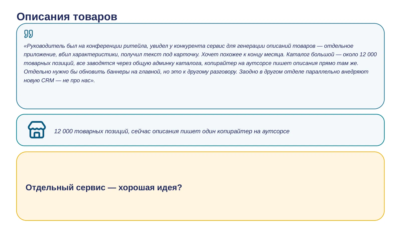 Слайд 14. Отдельный ИИ-сервис для описаний товаров — хорошая идея?
