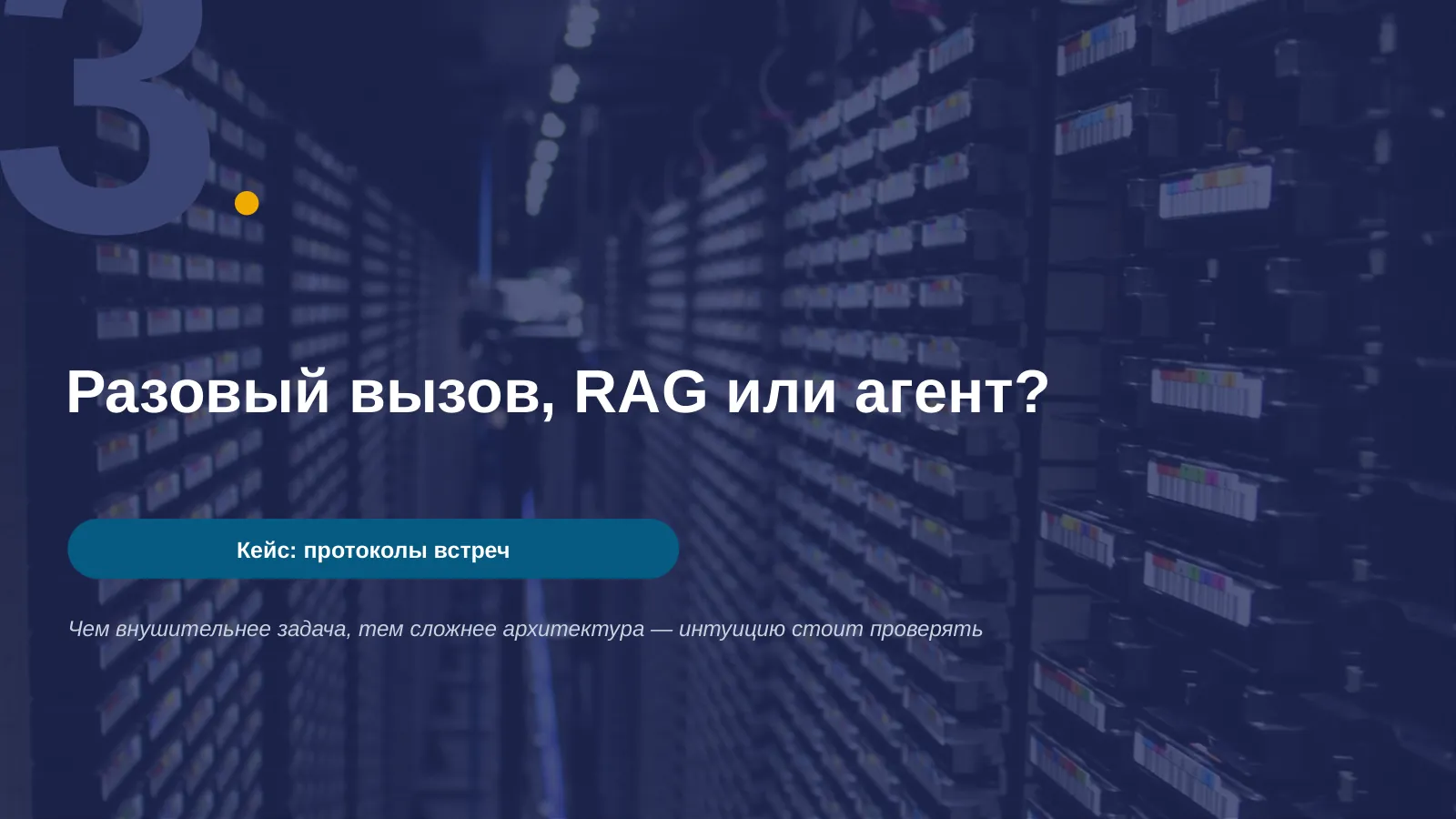 Слайд 18. Разовый вызов, RAG или агент?