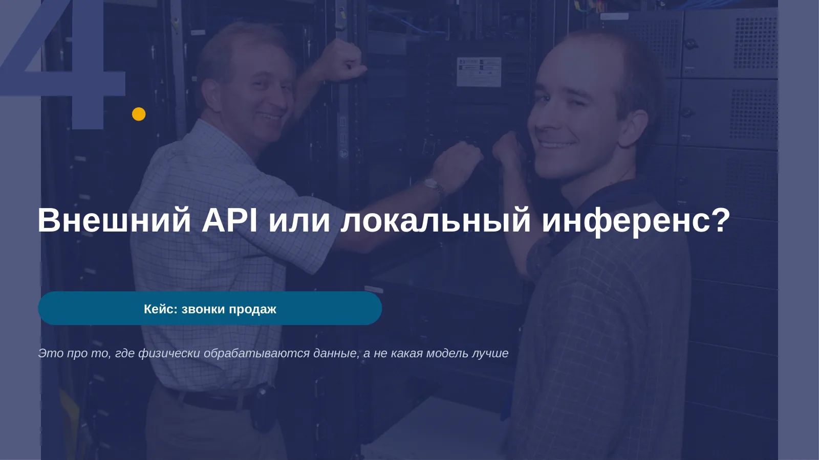 Слайд 30. Внешний API или локальный инференс?