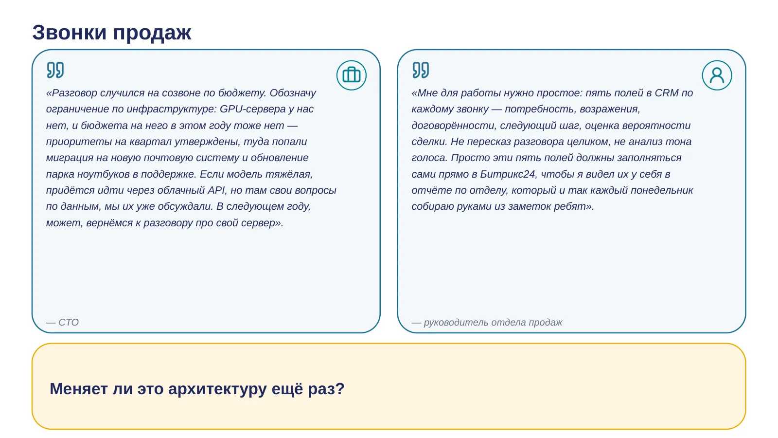 Слайд 33. Нет GPU-сервера и бюджета. Нужны пять полей в CRM, не беседа