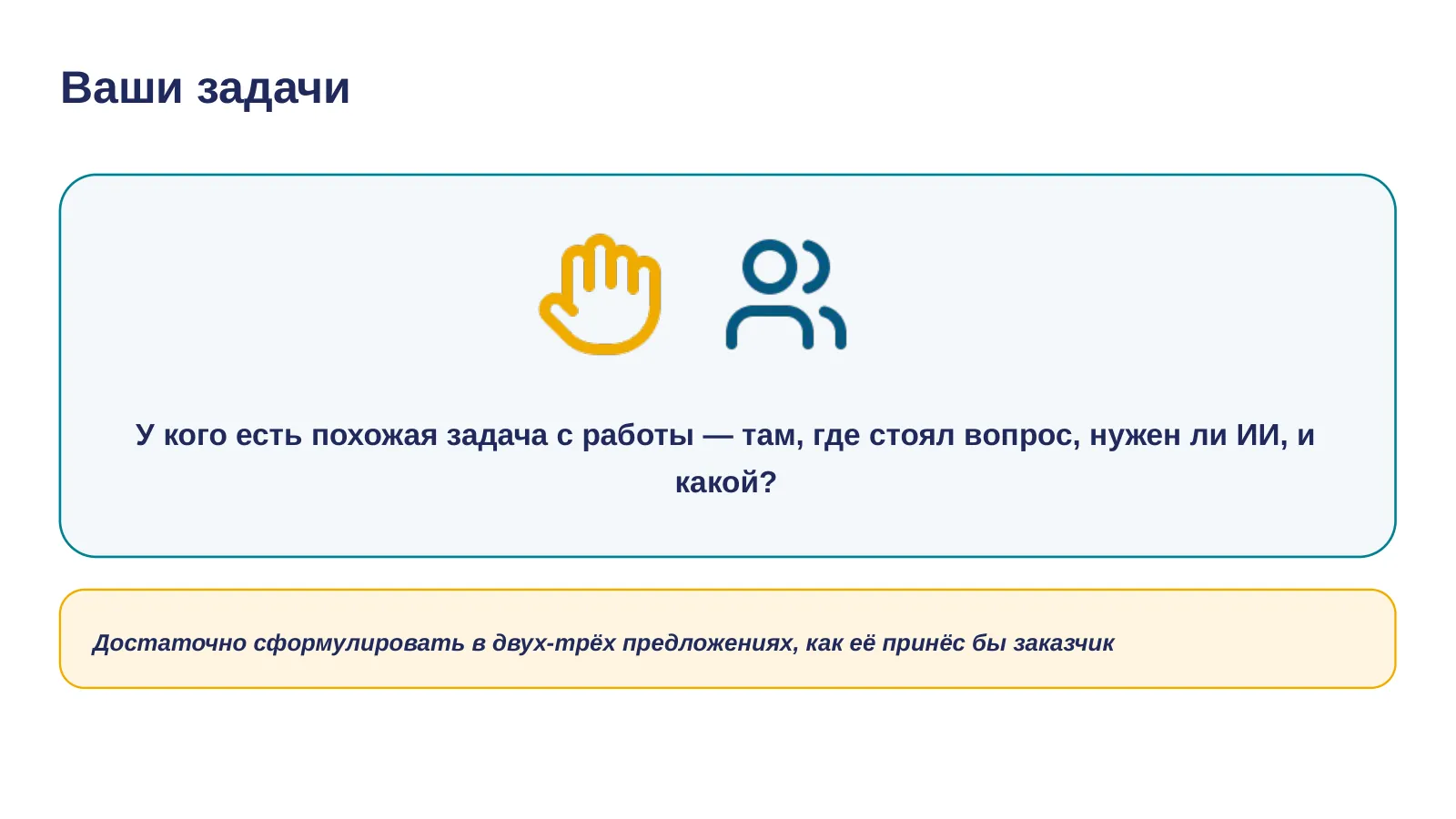 Слайд 36. У кого есть похожая задача с работы?