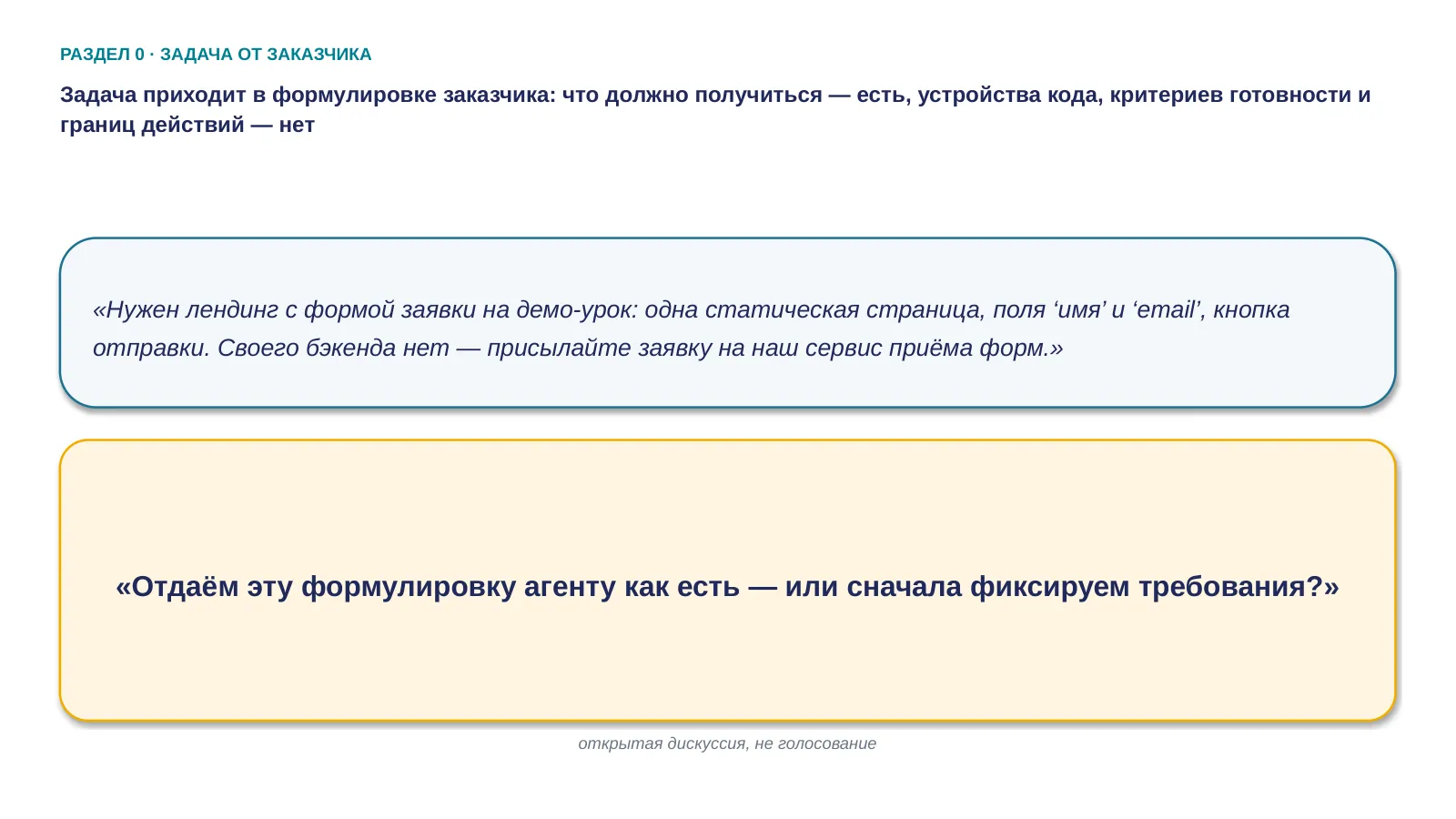 Слайд 2. Задача приходит в формулировке заказчика: что должно получиться — есть, устройства кода, критериев готовности и границ действий — нет