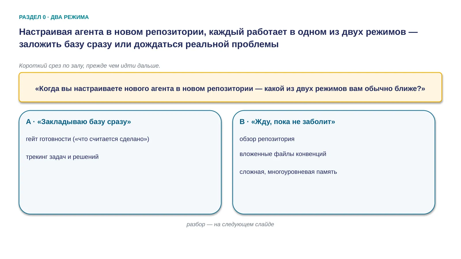 Слайд 5. Настраивая агента в новом репозитории, каждый работает в одном из двух режимов — заложить базу сразу или дождаться реальной проблемы