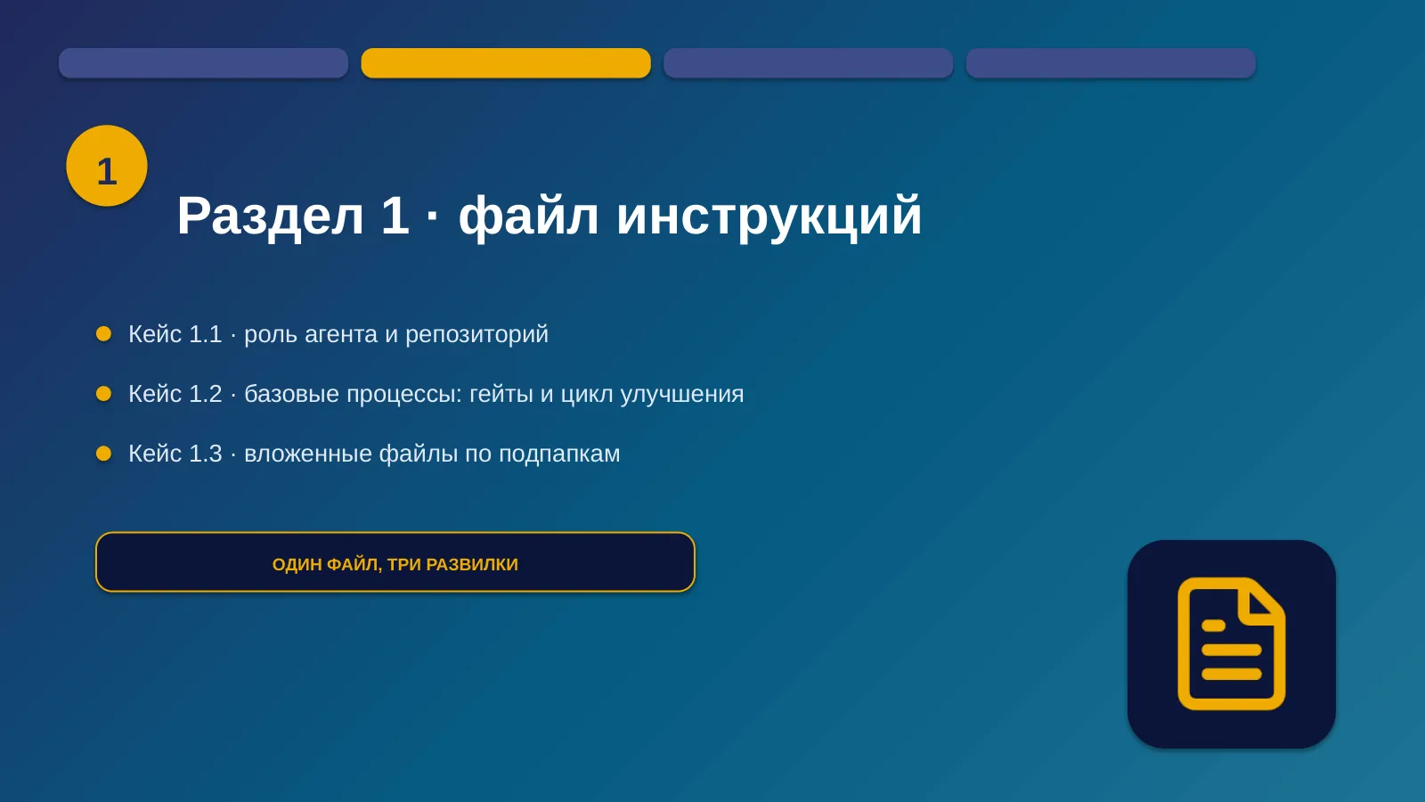 Слайд 9. Раздел 1 — файл инструкций: три развилки про один и тот же файл, в том порядке, в котором они встречаются в работе над проектом