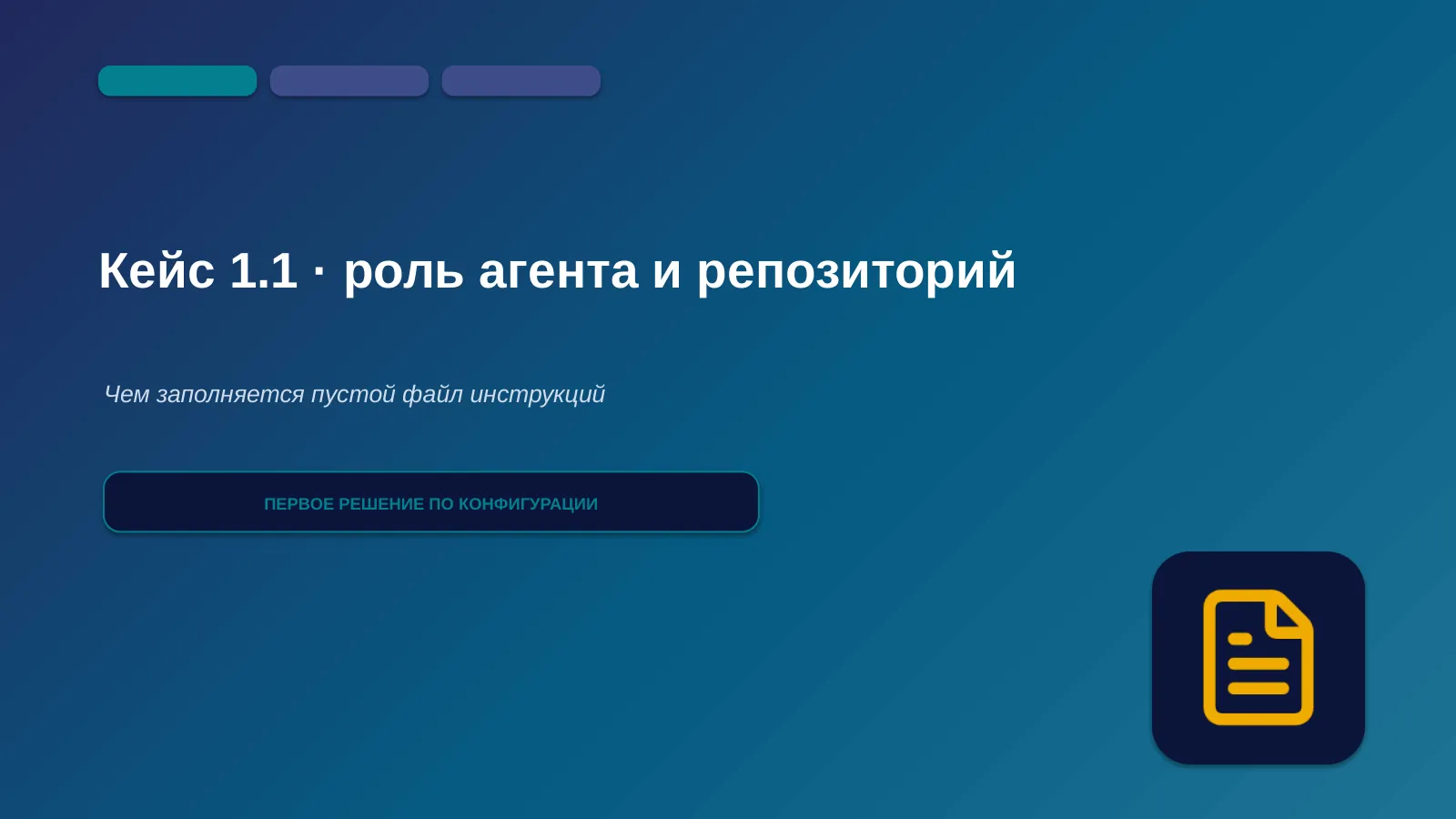 Слайд 10. Кейс 1.1 — роль агента и общее описание репозитория: чем заполняется пустой файл инструкций, когда за плечами один прогон