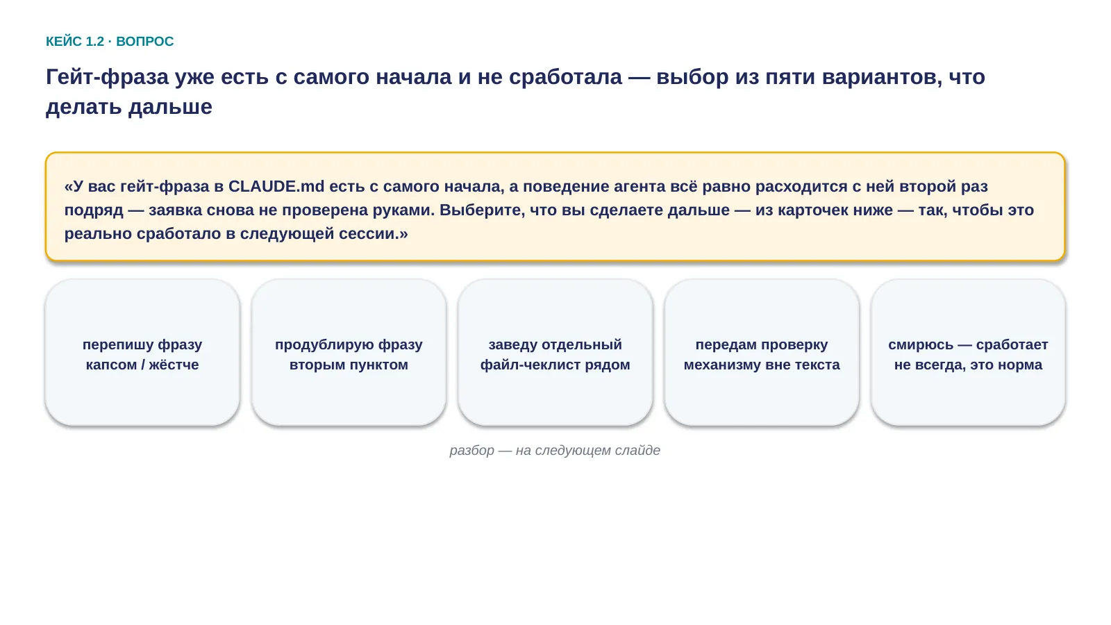 Слайд 17. Гейт-фраза уже есть с самого начала и не сработала — выбор из пяти вариантов, что делать дальше, чтобы реально сработало в следующей сессии