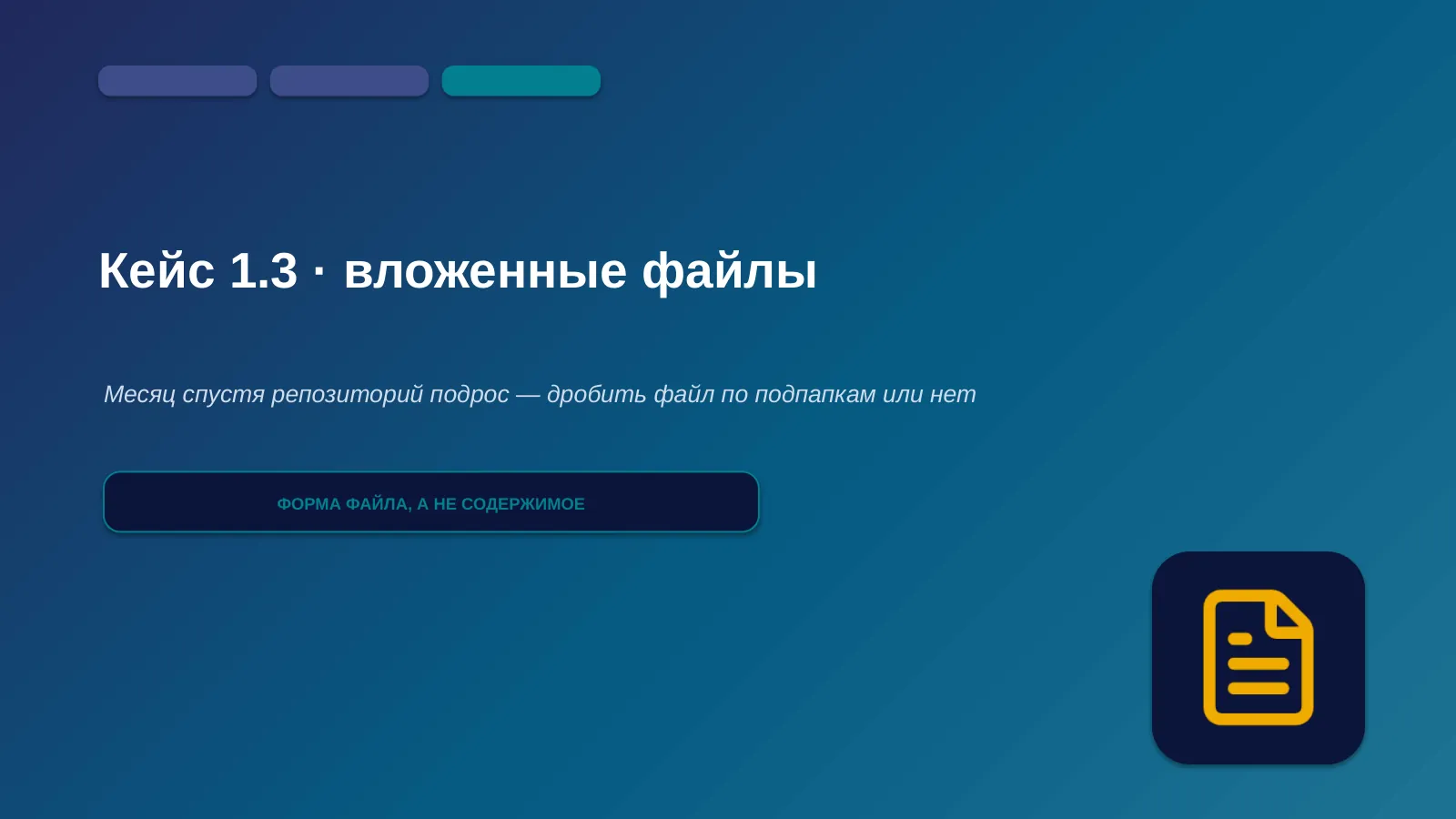 Слайд 22. Кейс 1.3 — где физически живёт документация проекта: адрес знания, а не его содержание