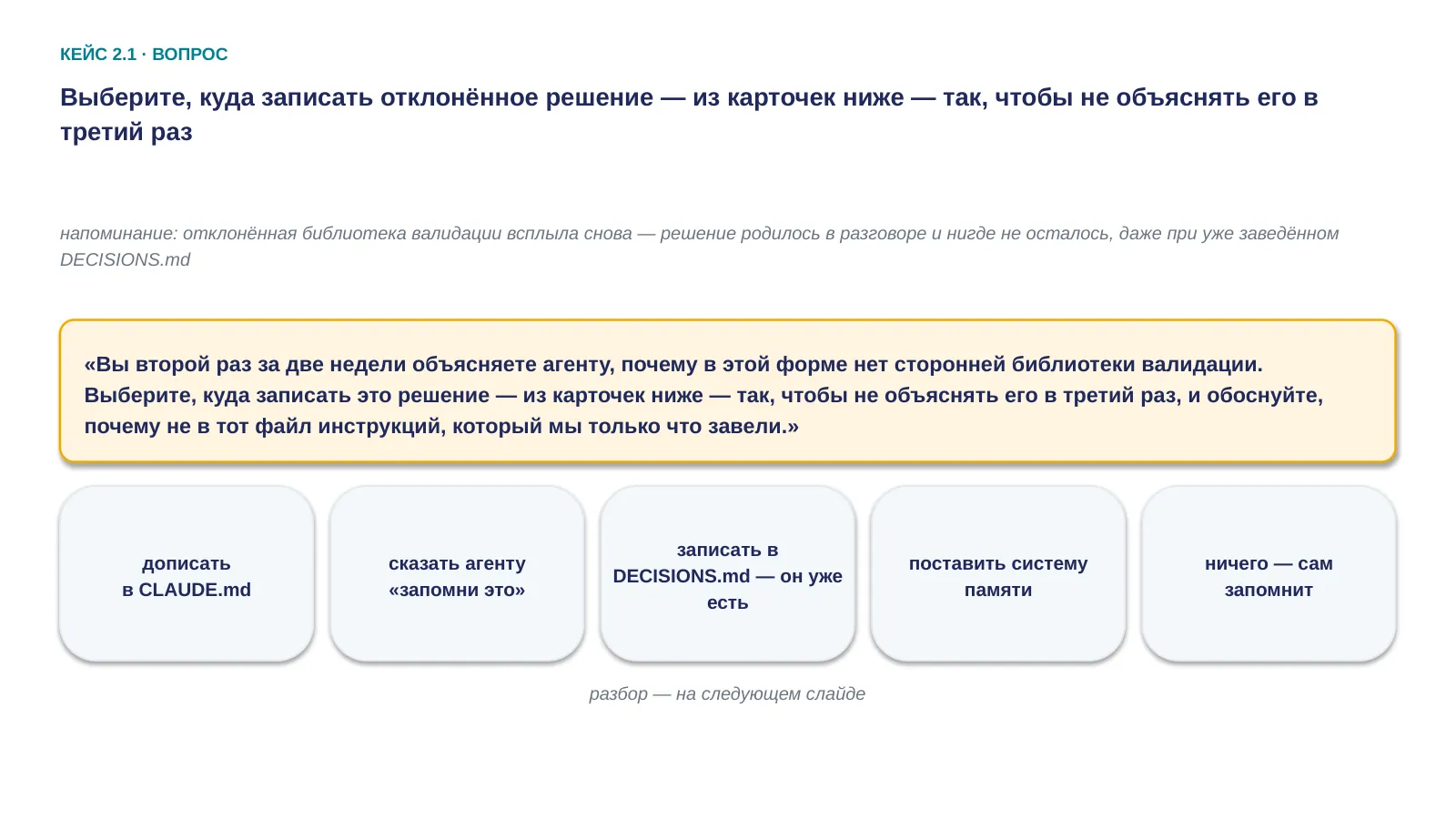 Слайд 30. Выберите, куда записать отклонённое решение — из карточек ниже — так, чтобы не объяснять его в третий раз