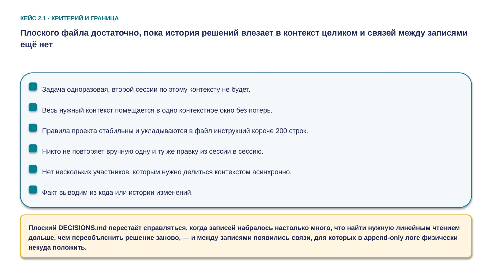 Слайд 37. Плоского файла достаточно, пока история решений влезает в контекст целиком и связей между записями ещё нет