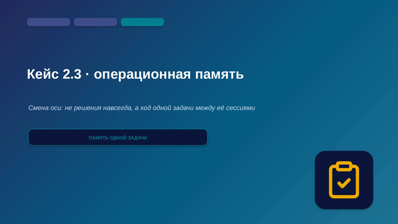Слайд 47. Кейс 2.3 — операционная память: не «что решено навсегда», а «что происходит прямо сейчас в одной задаче»